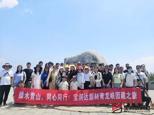 綠水青山，同心同行—寶潤達新材青龍峽團建行